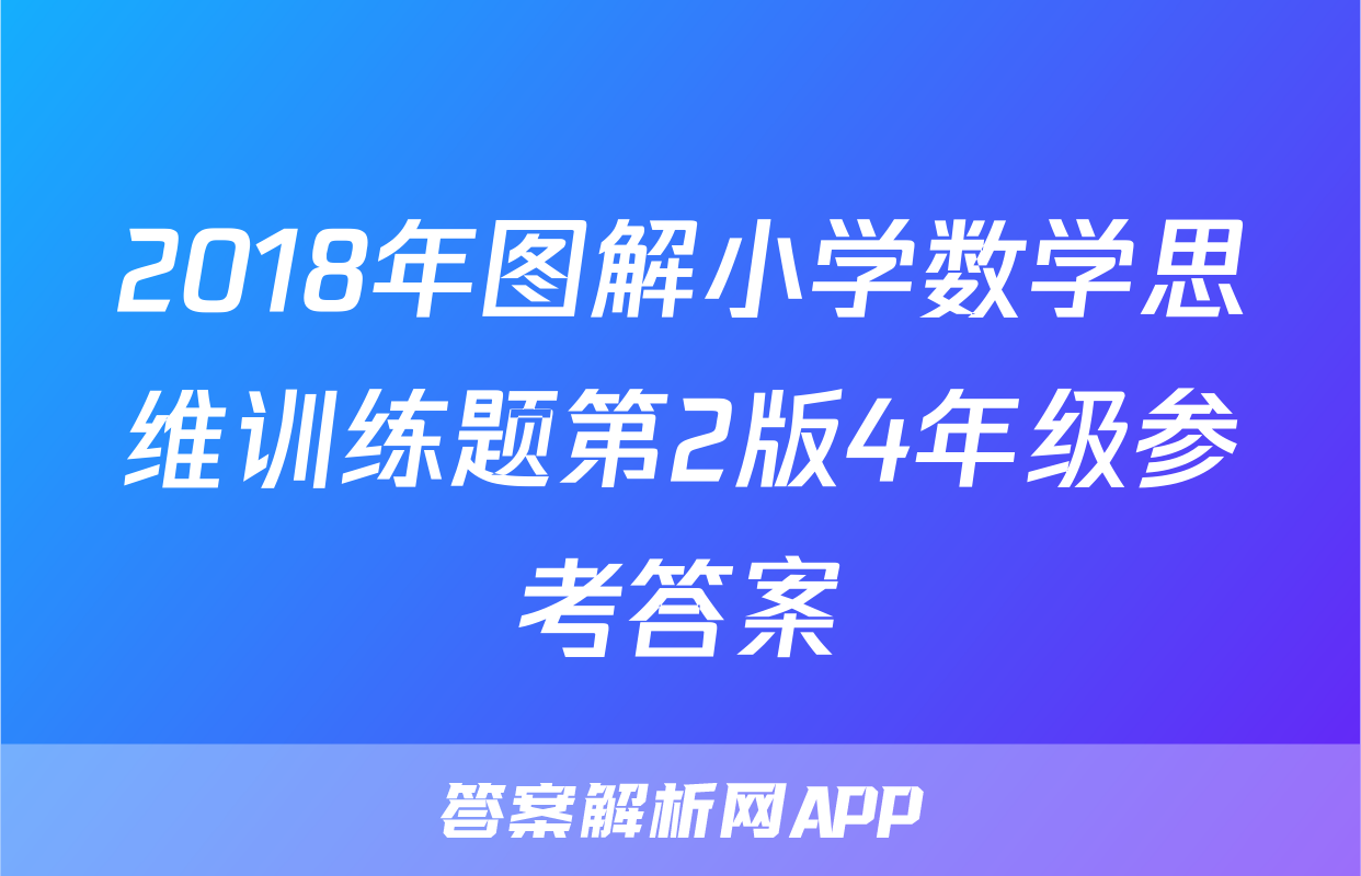 2018年图解小学数学思维训练题第2版4年级参考答案