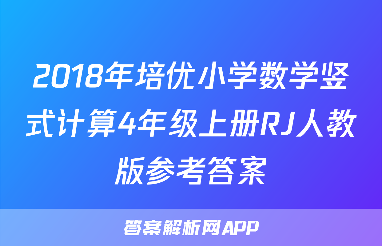 2018年培优小学数学竖式计算4年级上册RJ人教版参考答案