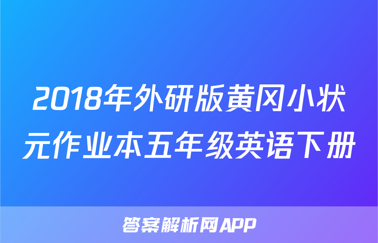 2018年外研版黄冈小状元作业本五年级英语下册