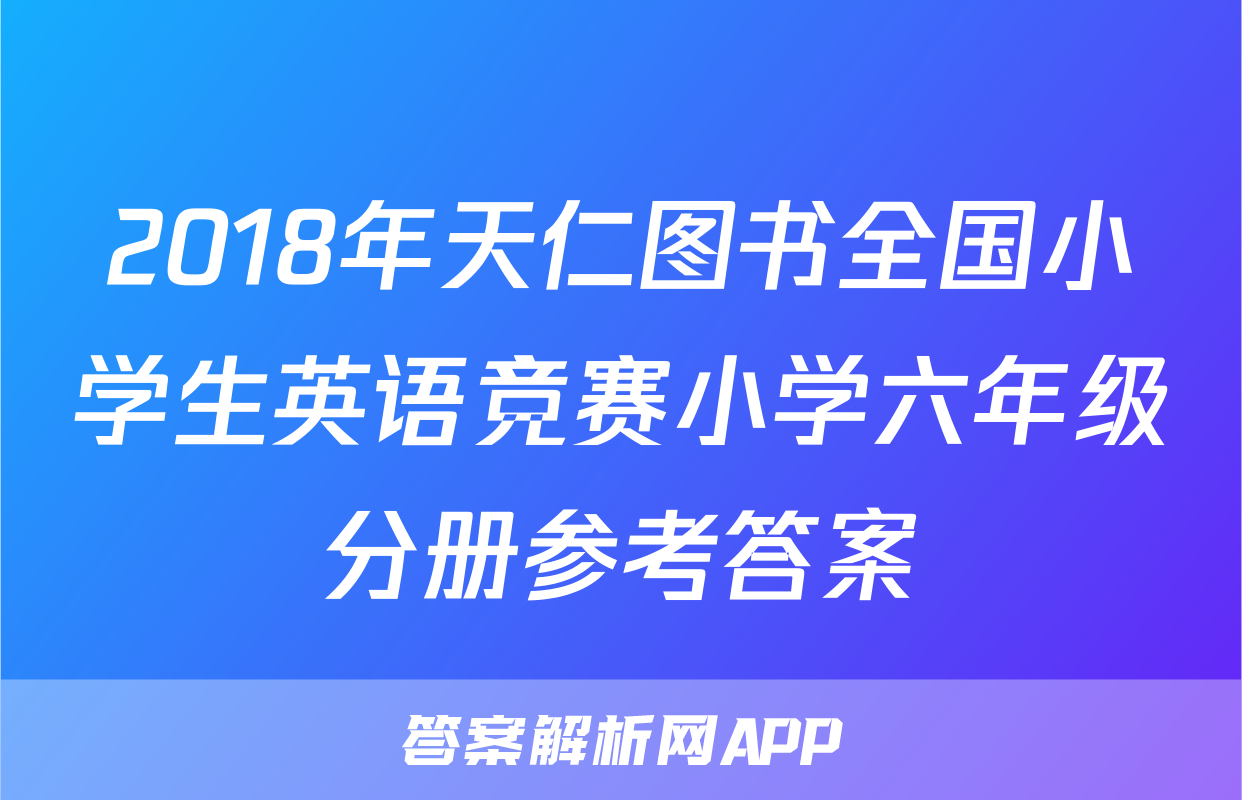 2018年天仁图书全国小学生英语竞赛小学六年级分册参考答案