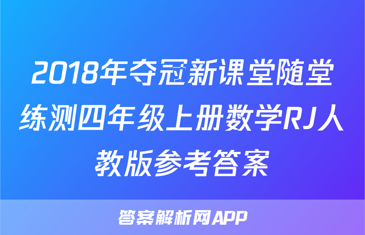 2018年夺冠新课堂随堂练测四年级上册数学RJ人教版参考答案