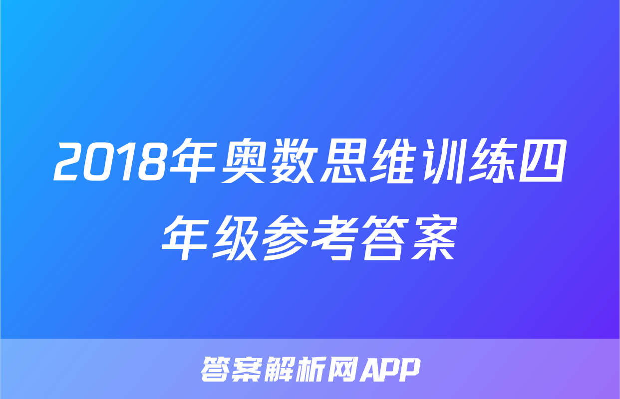 2018年奥数思维训练四年级参考答案