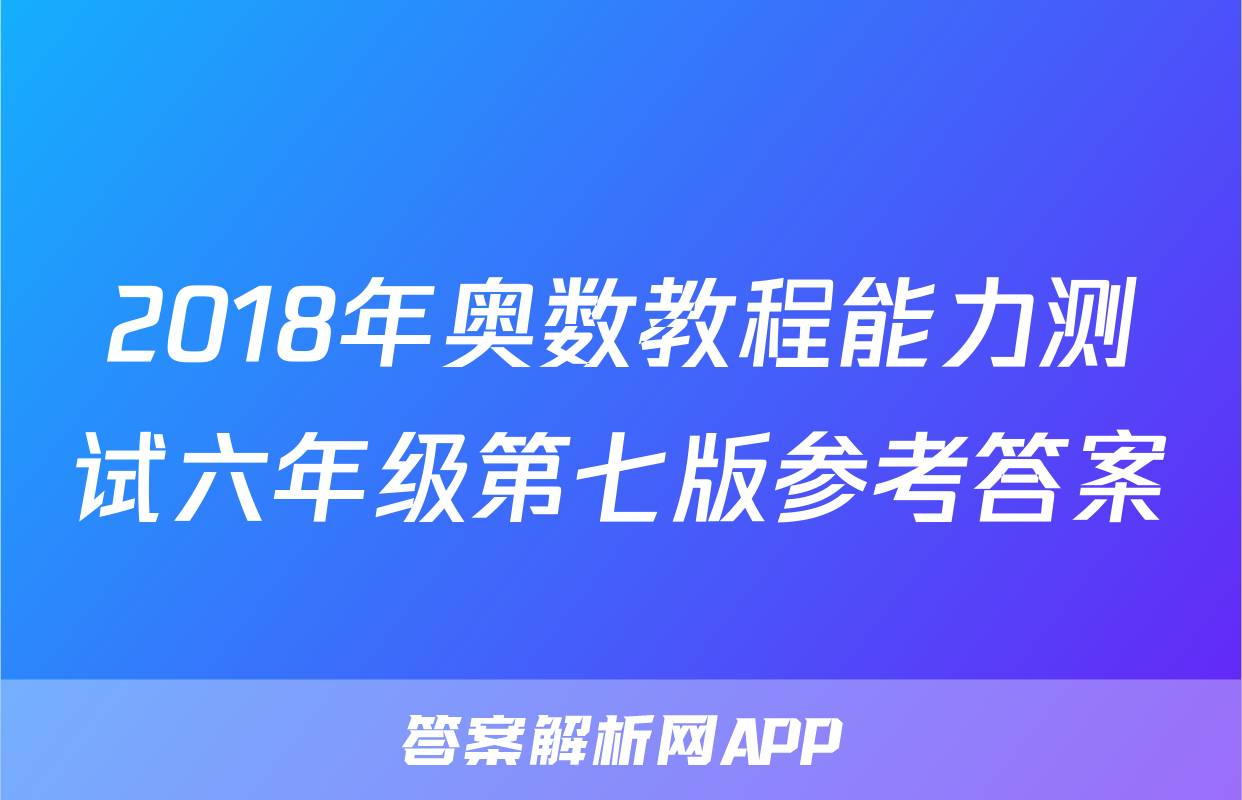 2018年奥数教程能力测试六年级第七版参考答案