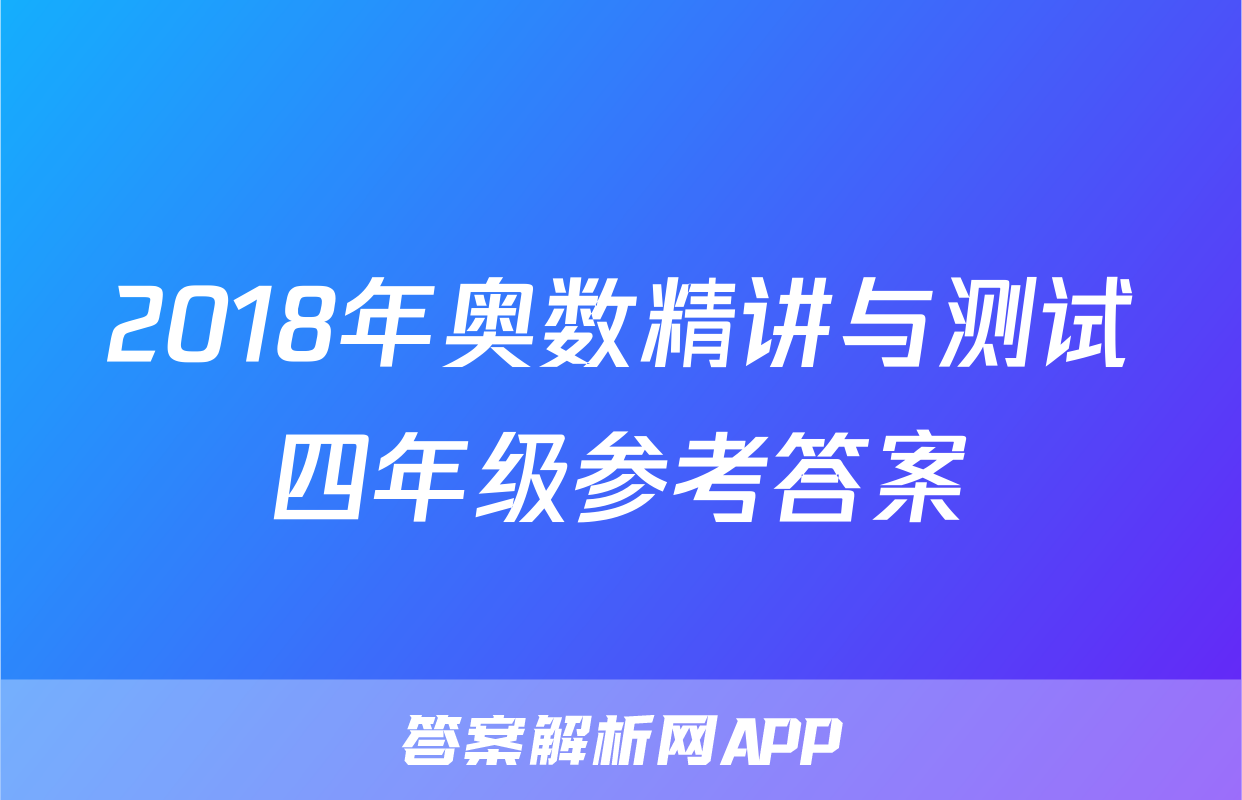 2018年奥数精讲与测试四年级参考答案