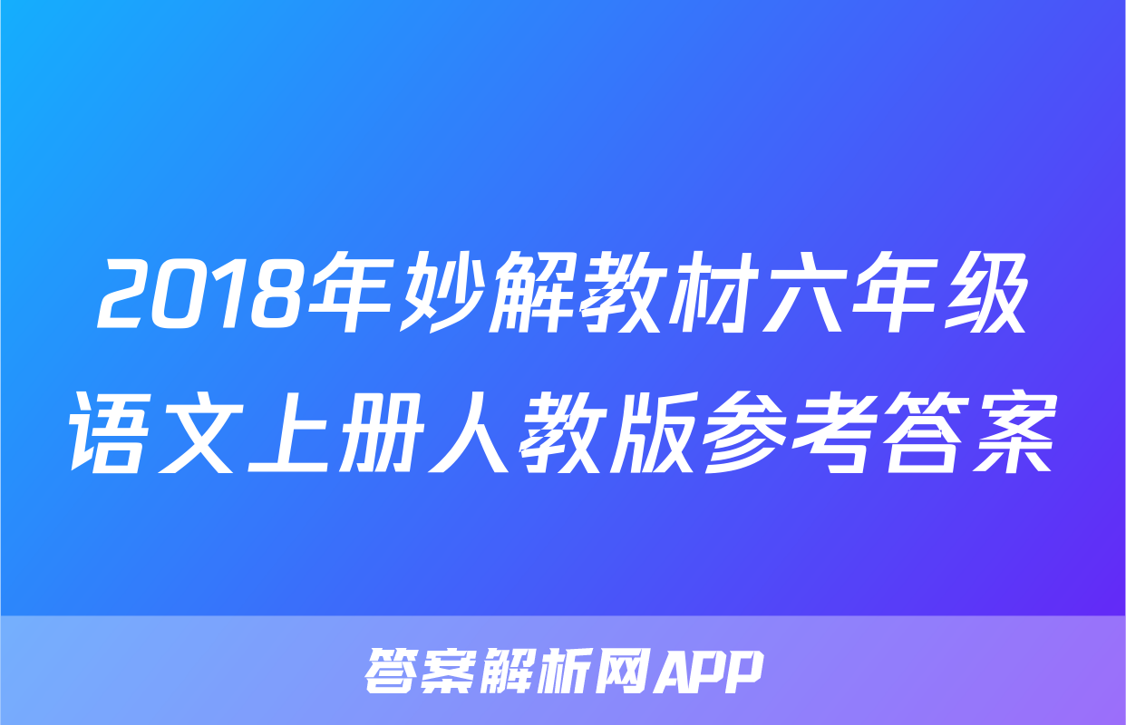 2018年妙解教材六年级语文上册人教版参考答案