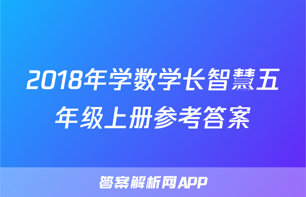 2018年学数学长智慧五年级上册参考答案