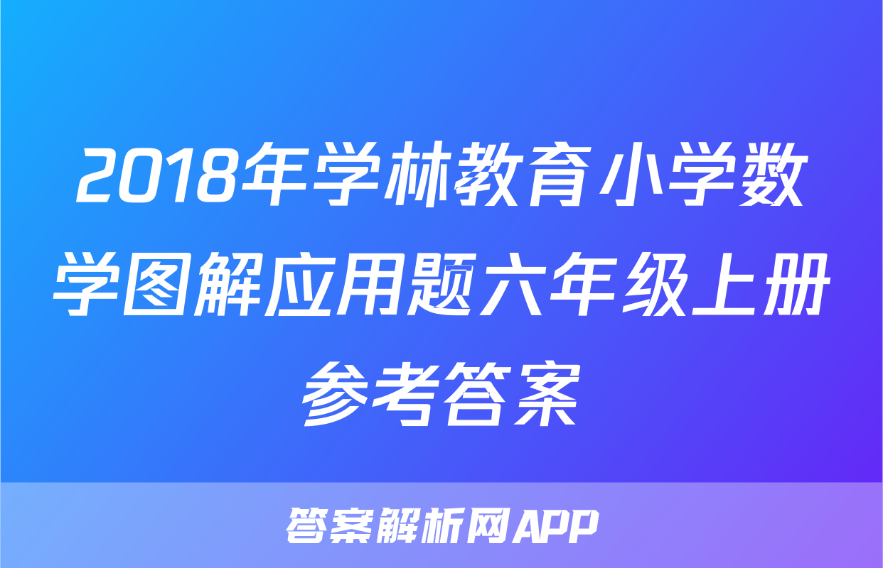 2018年学林教育小学数学图解应用题六年级上册参考答案
