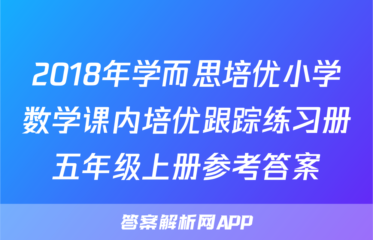 2018年学而思培优小学数学课内培优跟踪练习册五年级上册参考答案