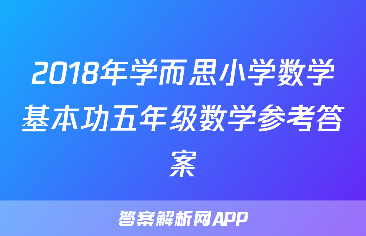 2018年学而思小学数学基本功五年级数学参考答案