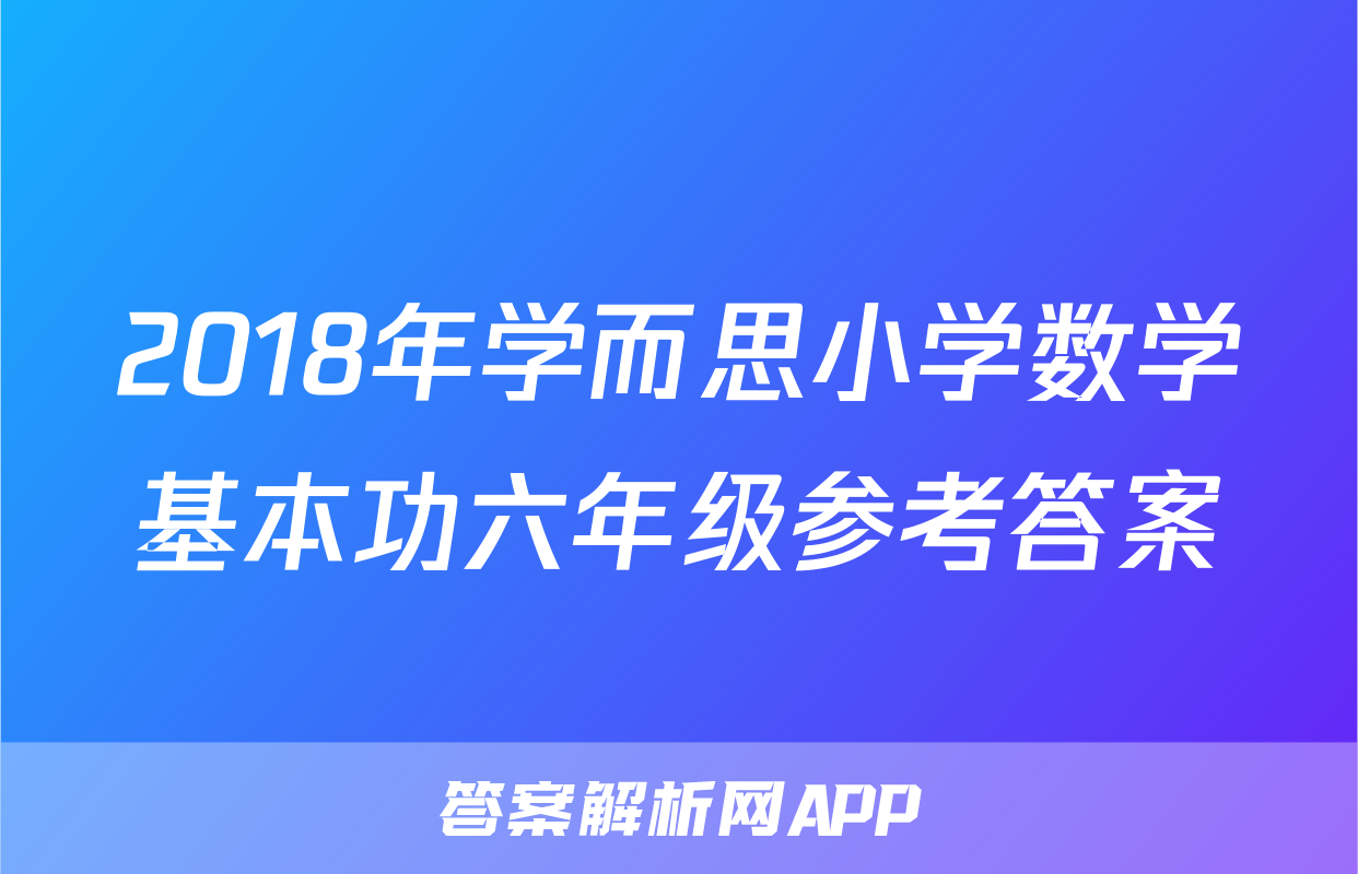 2018年学而思小学数学基本功六年级参考答案