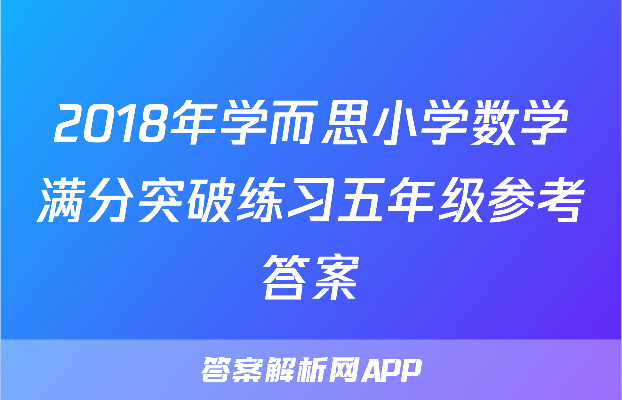 2018年学而思小学数学满分突破练习五年级参考答案