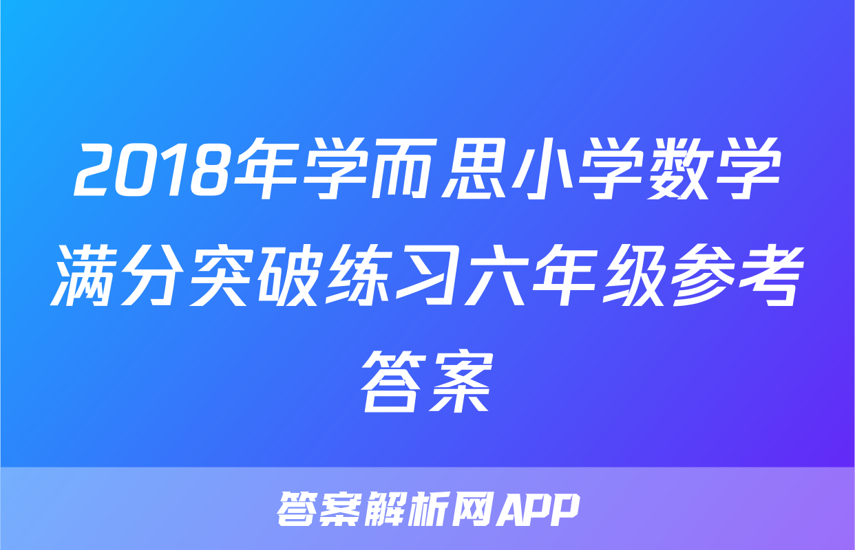 2018年学而思小学数学满分突破练习六年级参考答案