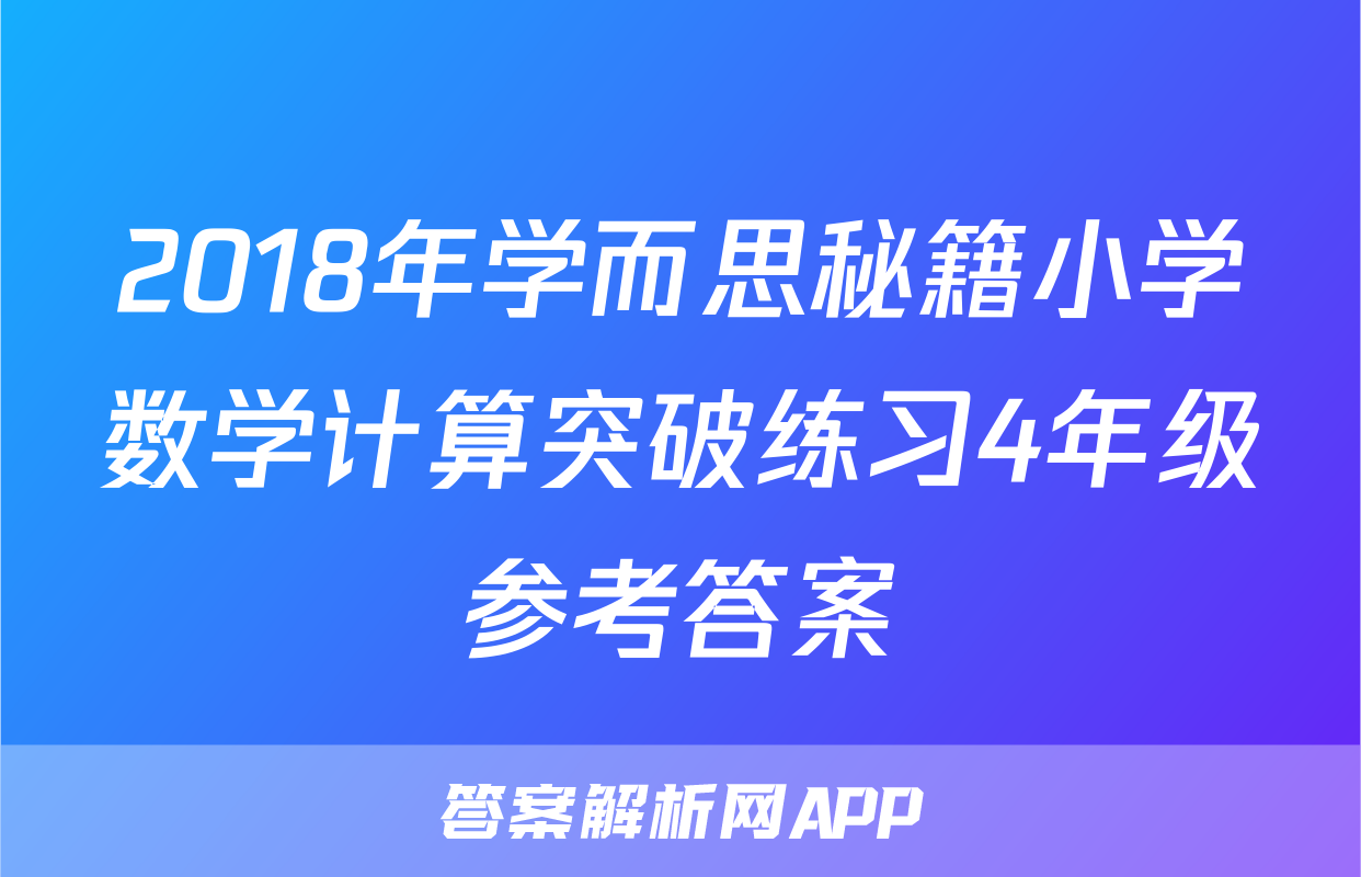 2018年学而思秘籍小学数学计算突破练习4年级参考答案