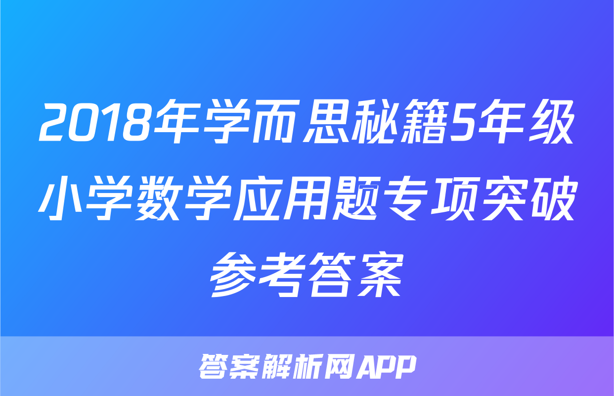 2018年学而思秘籍5年级小学数学应用题专项突破参考答案
