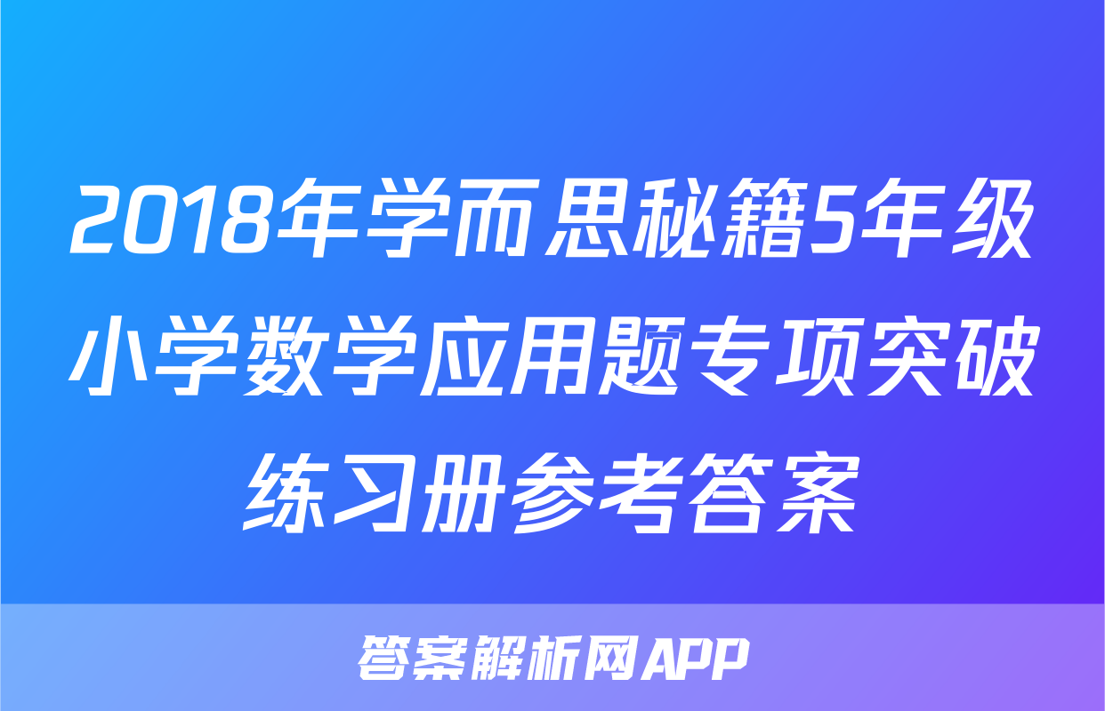 2018年学而思秘籍5年级小学数学应用题专项突破练习册参考答案