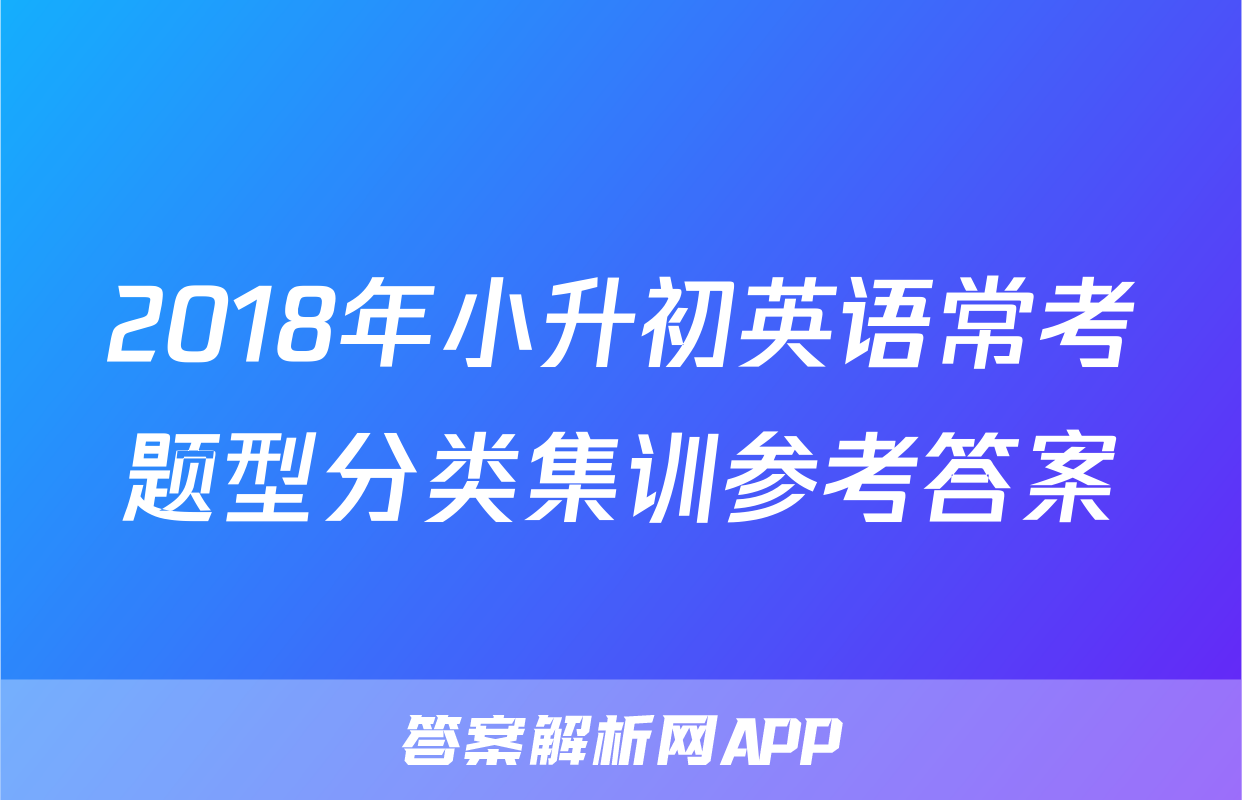 2018年小升初英语常考题型分类集训参考答案