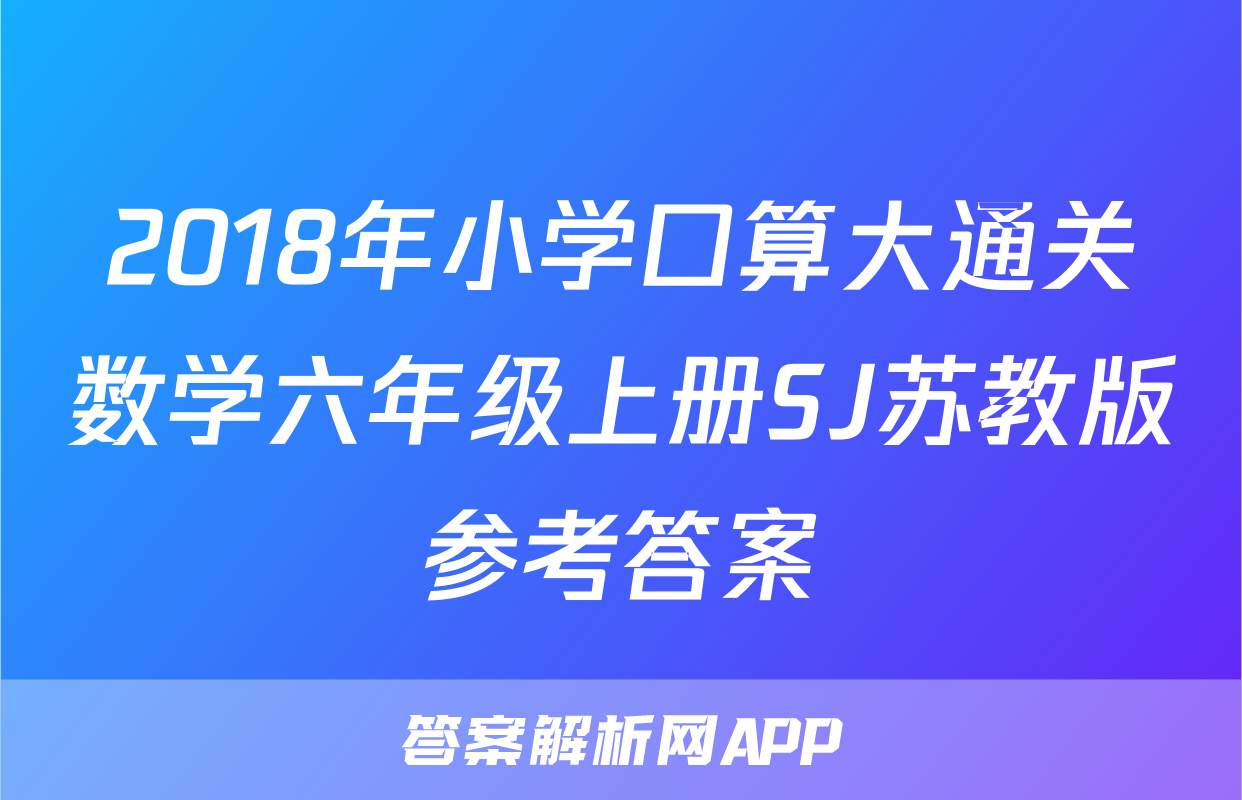 2018年小学口算大通关数学六年级上册SJ苏教版参考答案