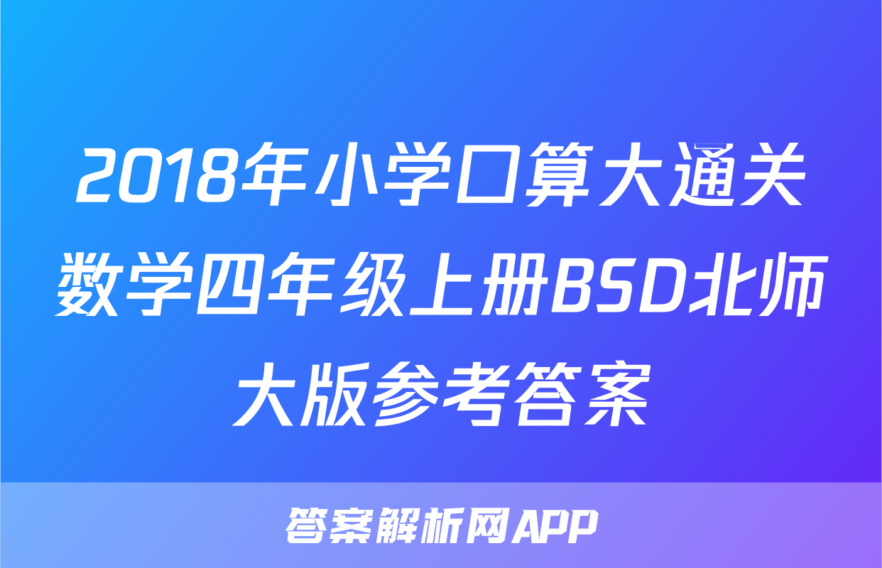 2018年小学口算大通关数学四年级上册BSD北师大版参考答案