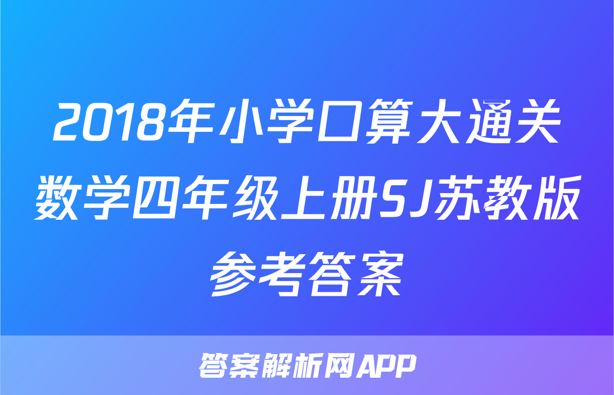 2018年小学口算大通关数学四年级上册SJ苏教版参考答案