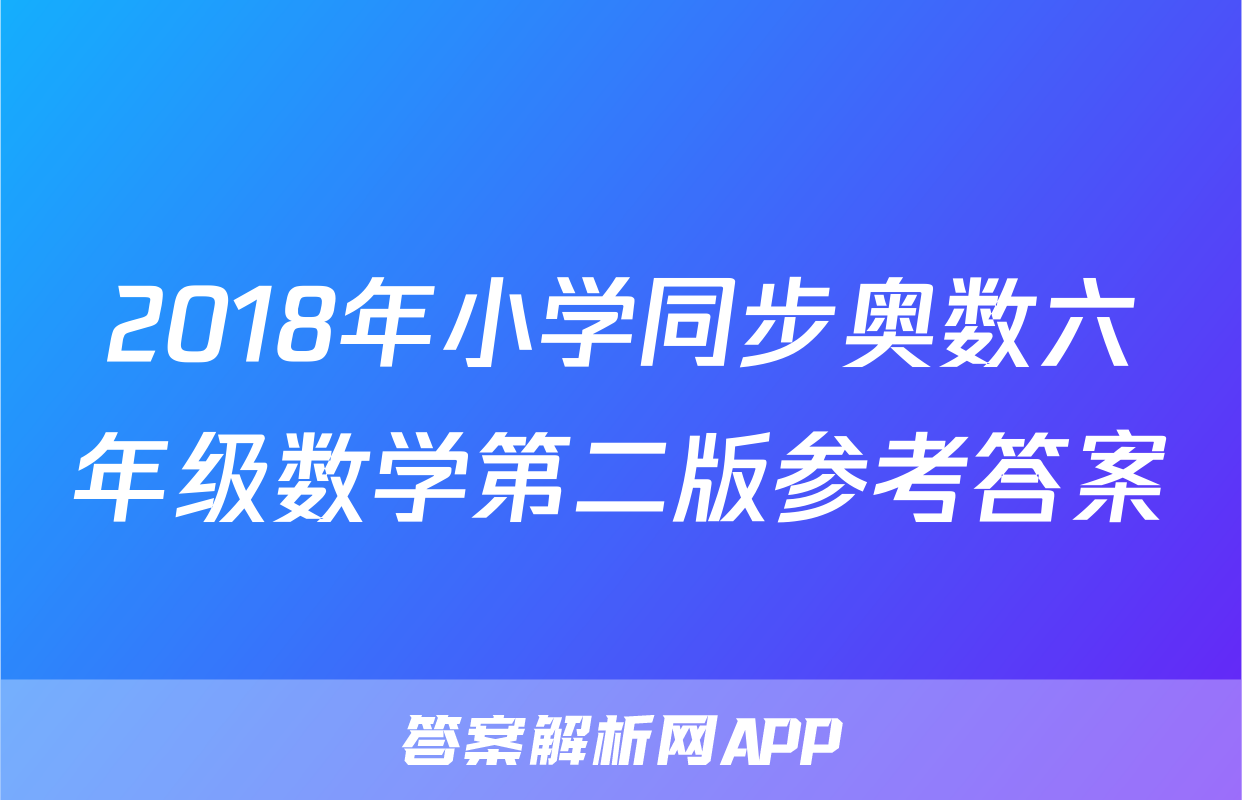 2018年小学同步奥数六年级数学第二版参考答案