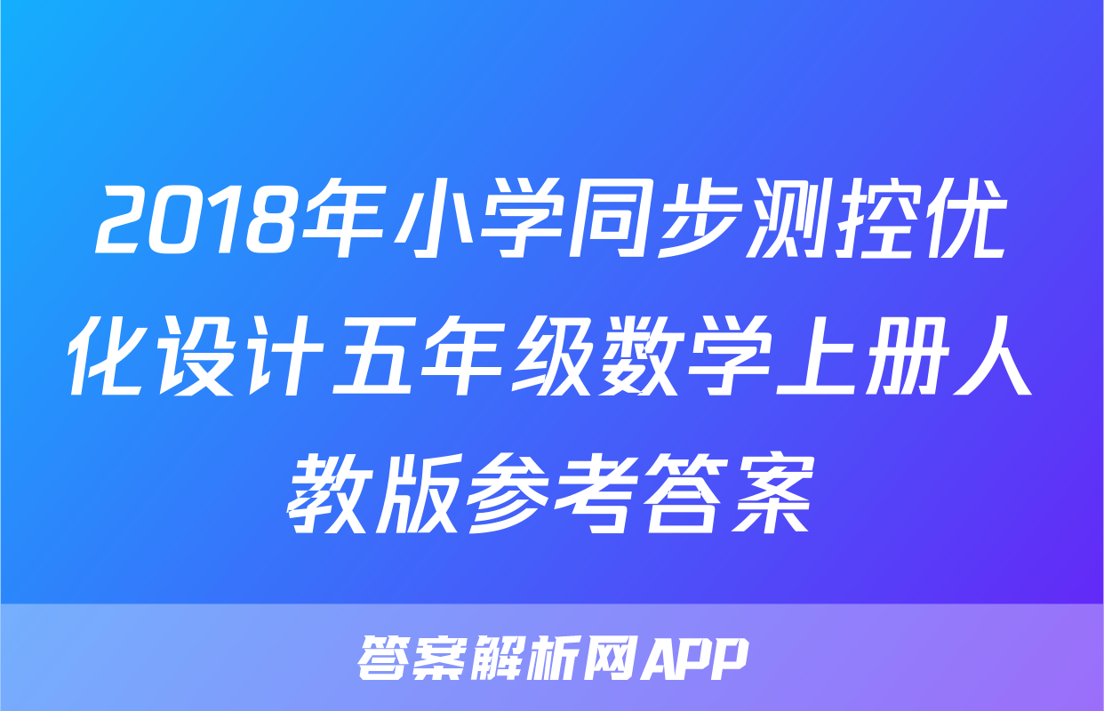 2018年小学同步测控优化设计五年级数学上册人教版参考答案