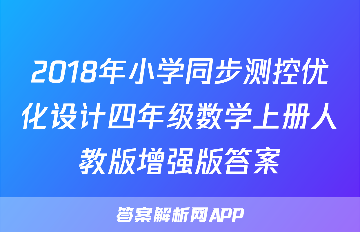 2018年小学同步测控优化设计四年级数学上册人教版增强版答案