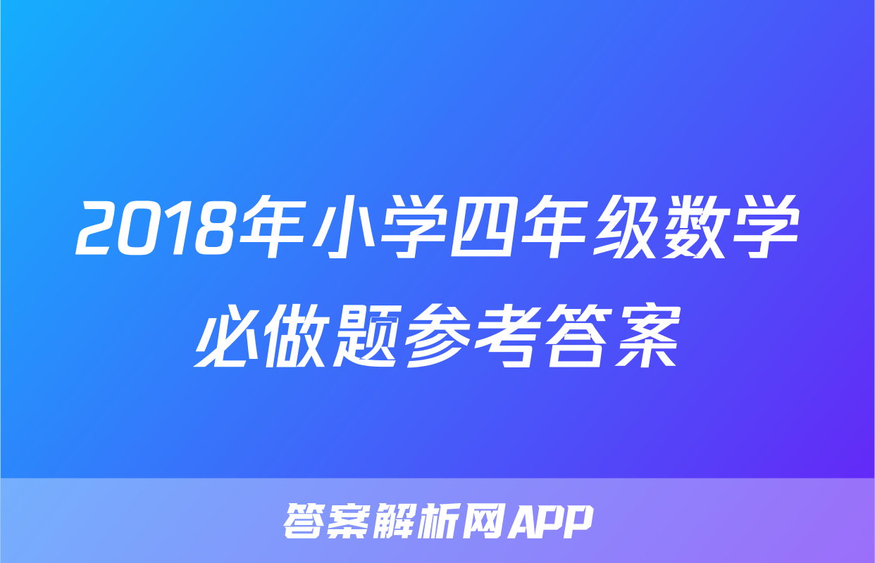 2018年小学四年级数学必做题参考答案