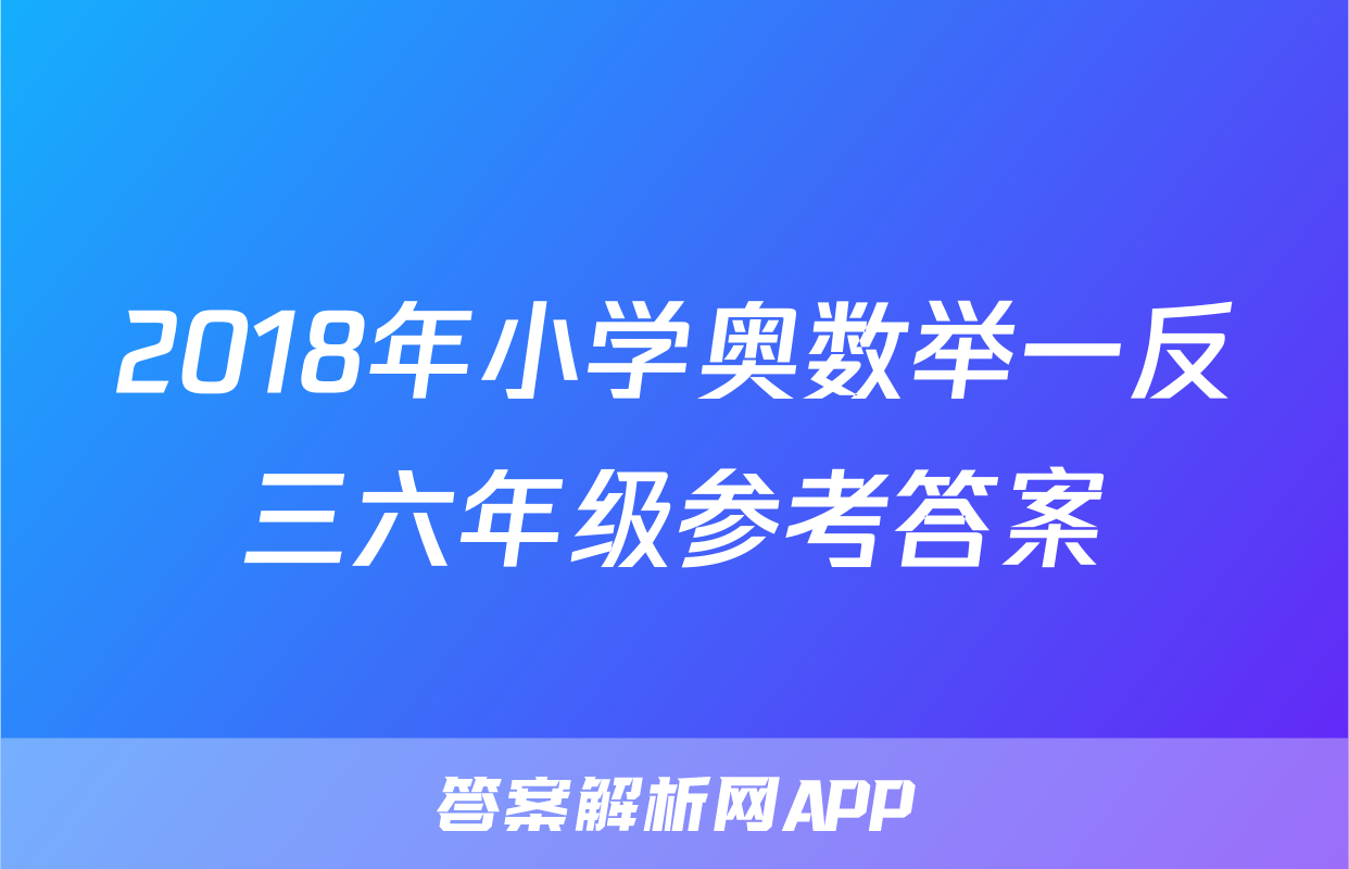 2018年小学奥数举一反三六年级参考答案