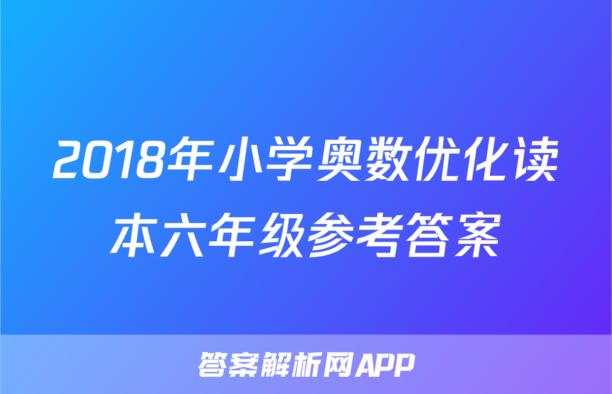2018年小学奥数优化读本六年级参考答案