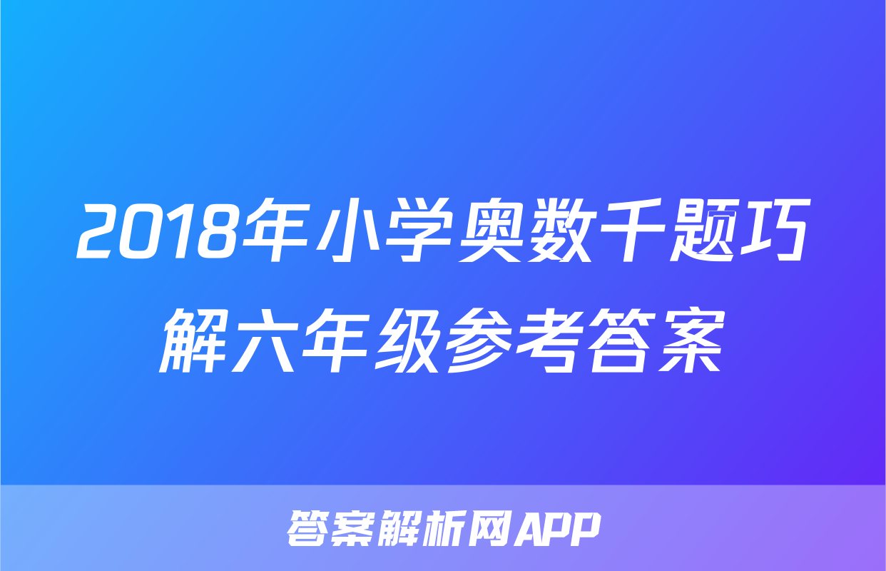 2018年小学奥数千题巧解六年级参考答案