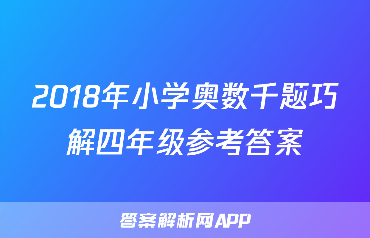 2018年小学奥数千题巧解四年级参考答案