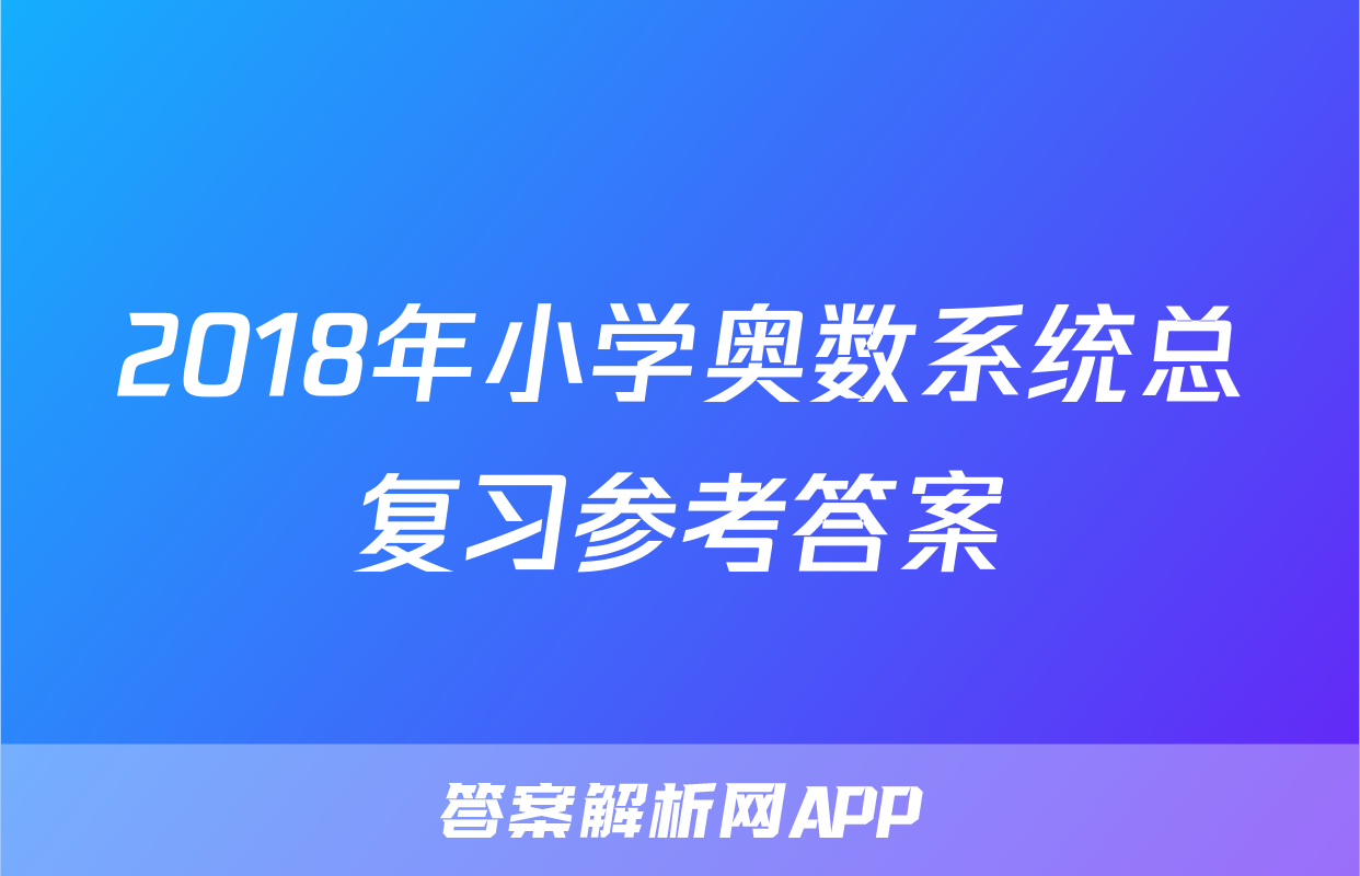 2018年小学奥数系统总复习参考答案
