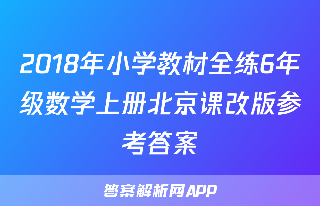2018年小学教材全练6年级数学上册北京课改版参考答案