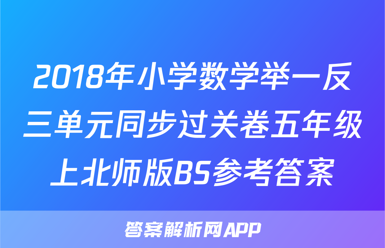 2018年小学数学举一反三单元同步过关卷五年级上北师版BS参考答案