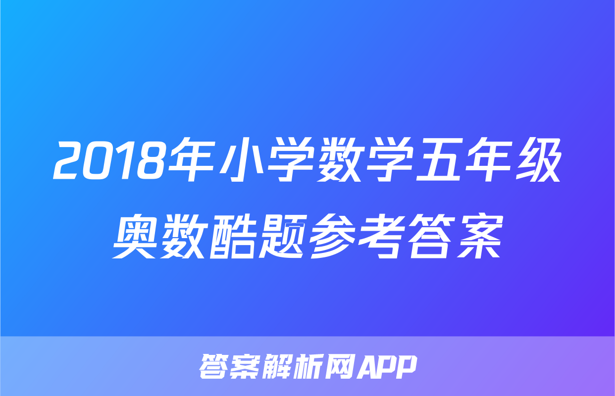 2018年小学数学五年级奥数酷题参考答案