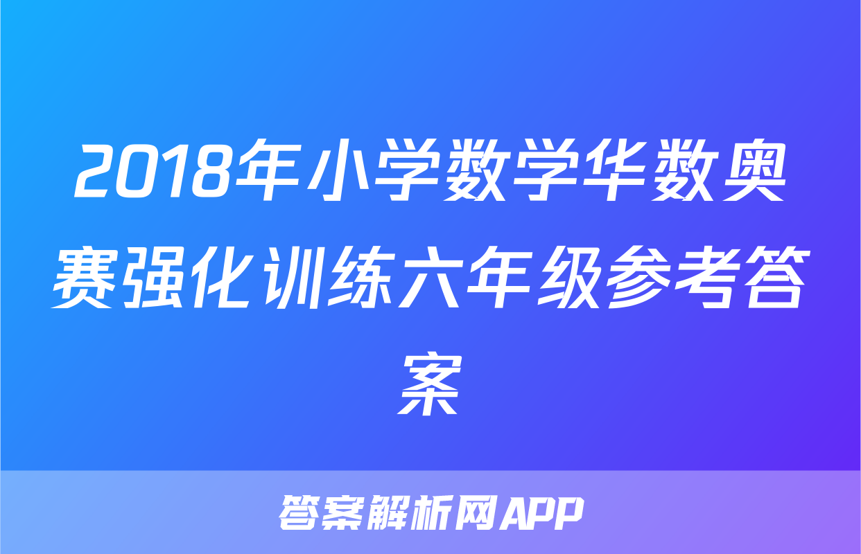 2018年小学数学华数奥赛强化训练六年级参考答案