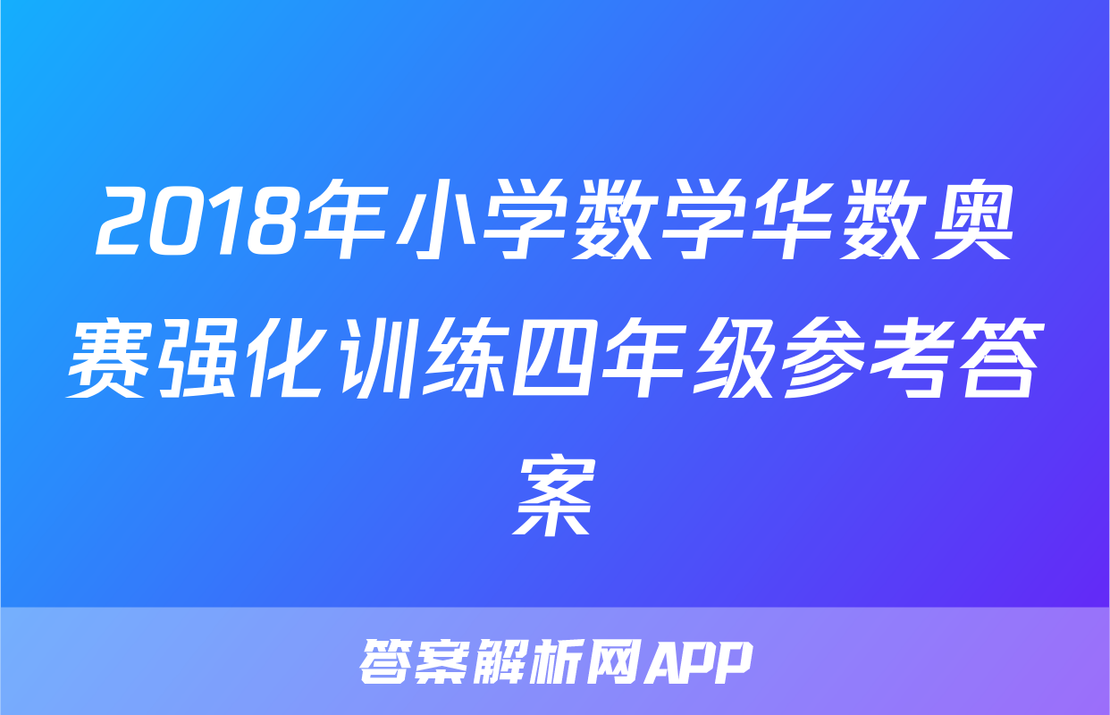 2018年小学数学华数奥赛强化训练四年级参考答案