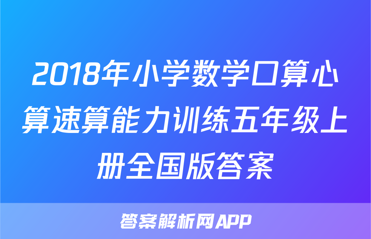 2018年小学数学口算心算速算能力训练五年级上册全国版答案