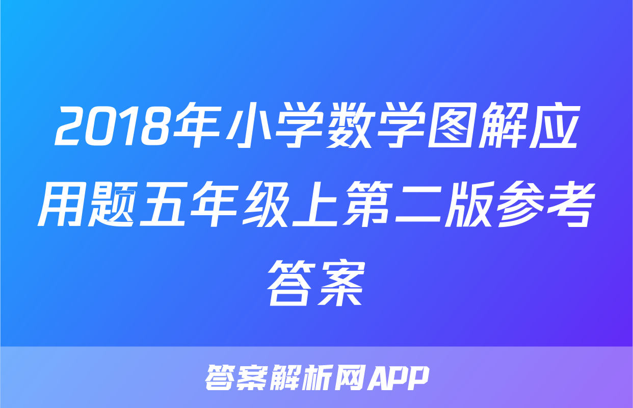 2018年小学数学图解应用题五年级上第二版参考答案