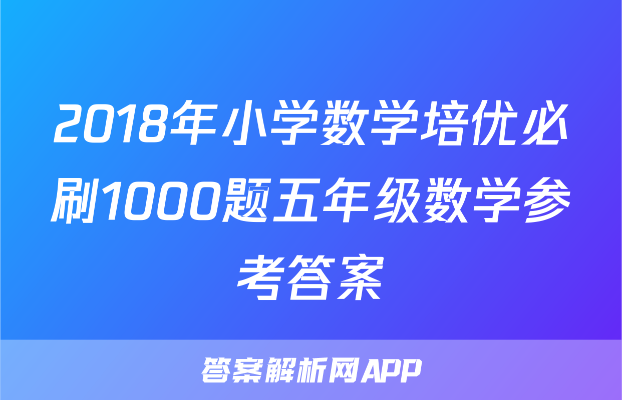 2018年小学数学培优必刷1000题五年级数学参考答案