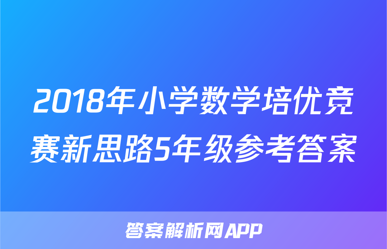 2018年小学数学培优竞赛新思路5年级参考答案