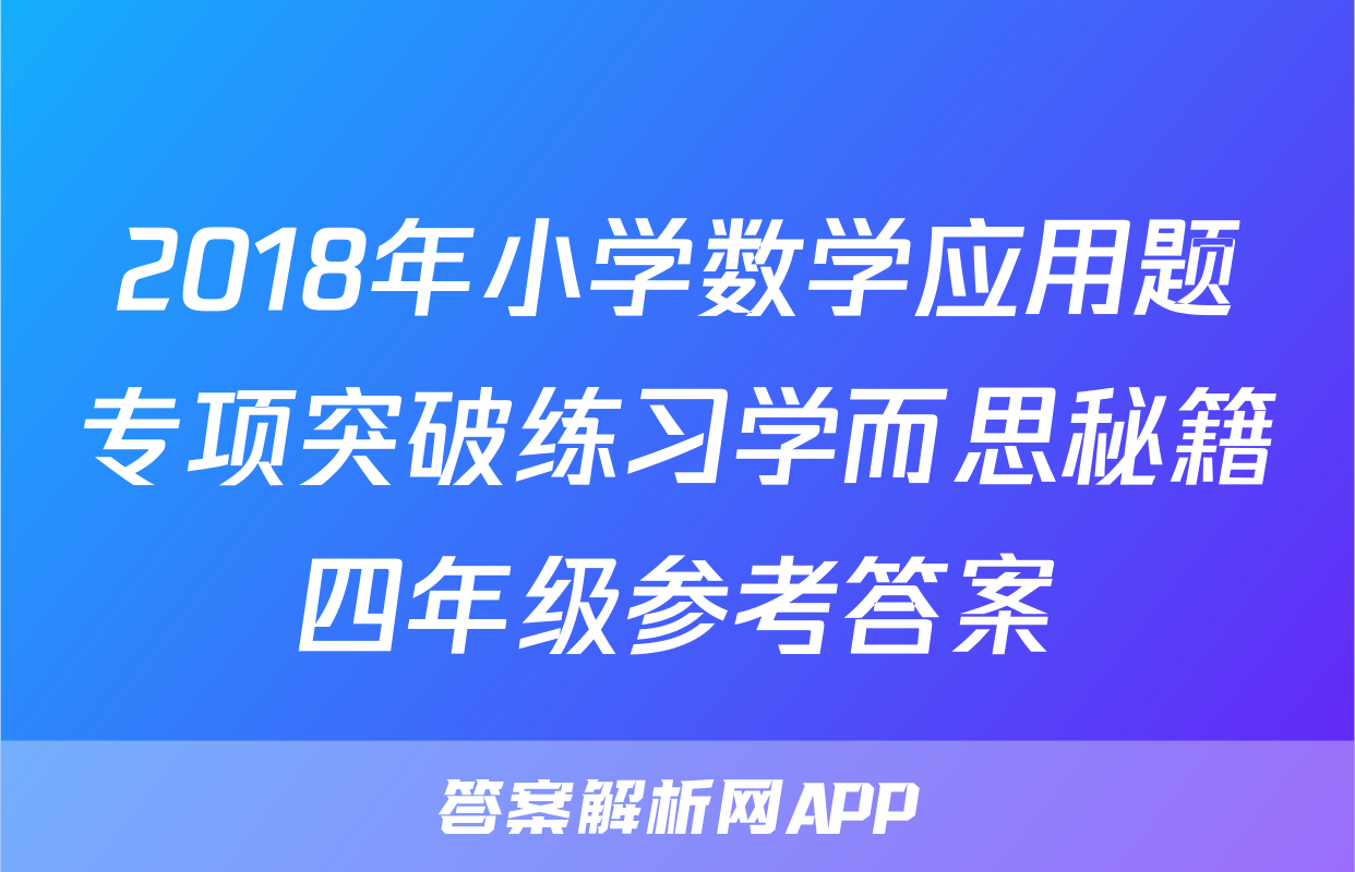 2018年小学数学应用题专项突破练习学而思秘籍四年级参考答案