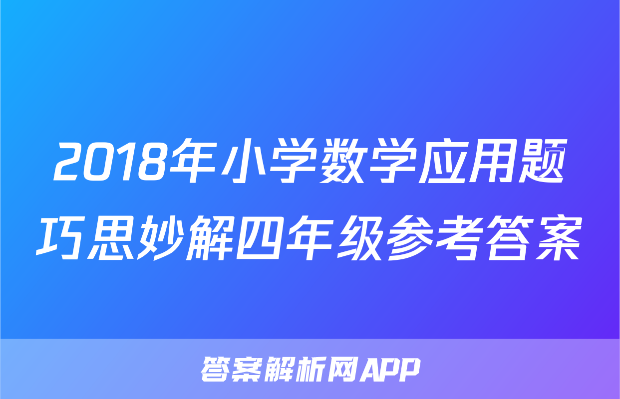 2018年小学数学应用题巧思妙解四年级参考答案