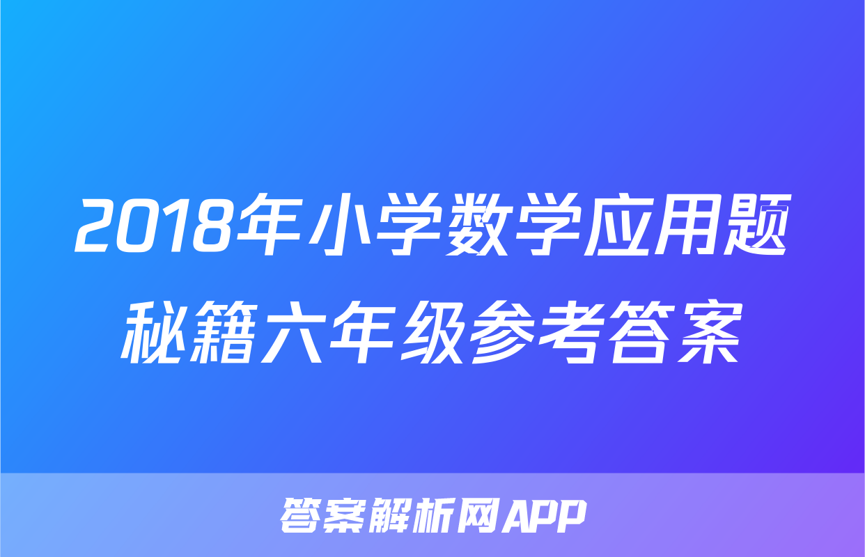 2018年小学数学应用题秘籍六年级参考答案
