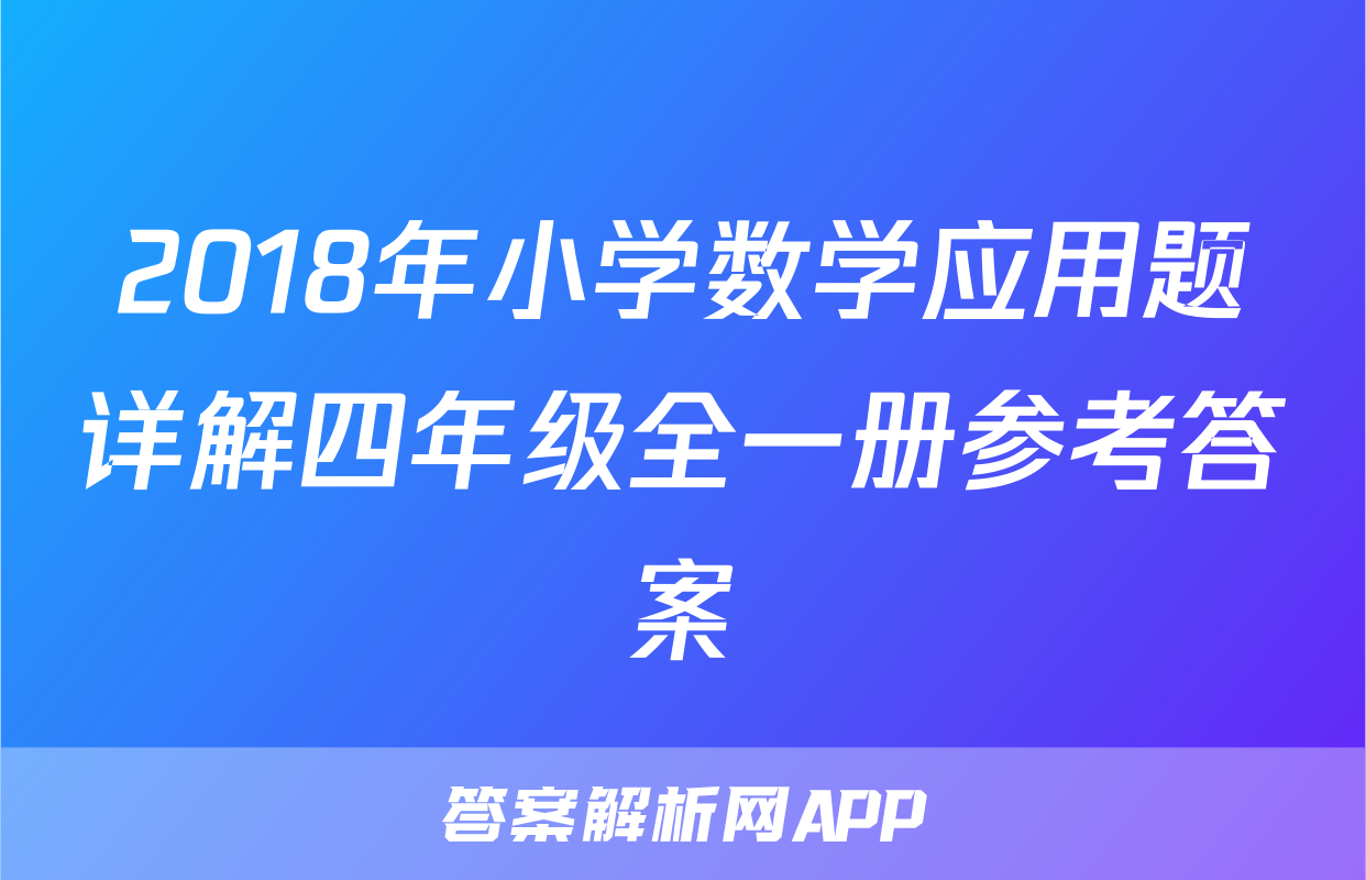 2018年小学数学应用题详解四年级全一册参考答案