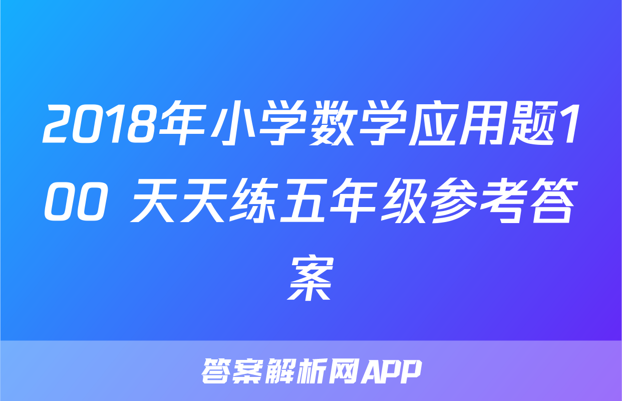 2018年小学数学应用题100+天天练五年级参考答案