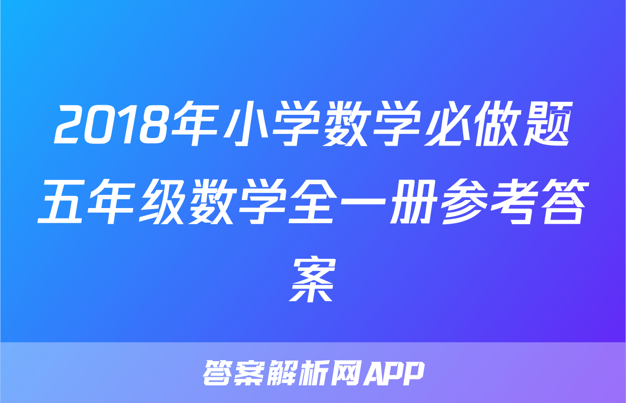 2018年小学数学必做题五年级数学全一册参考答案