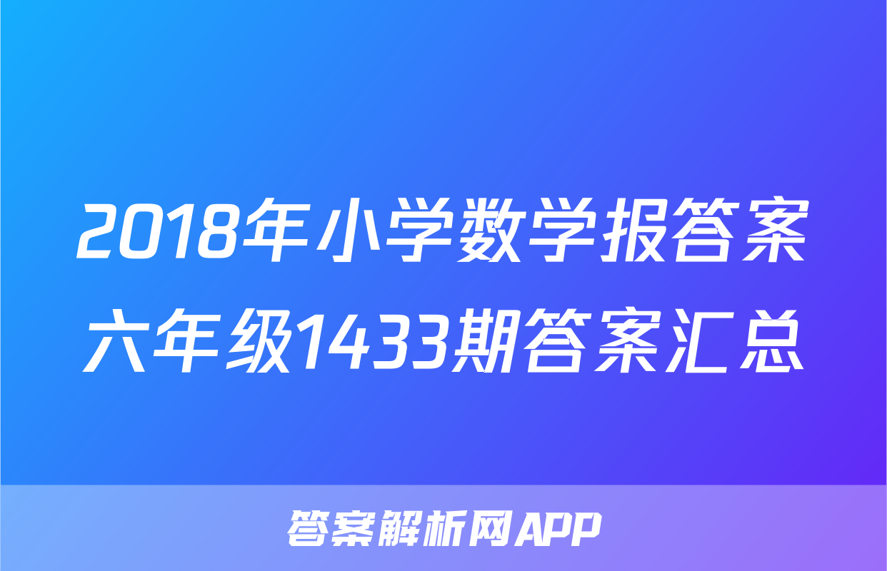 2018年小学数学报答案六年级1433期答案汇总