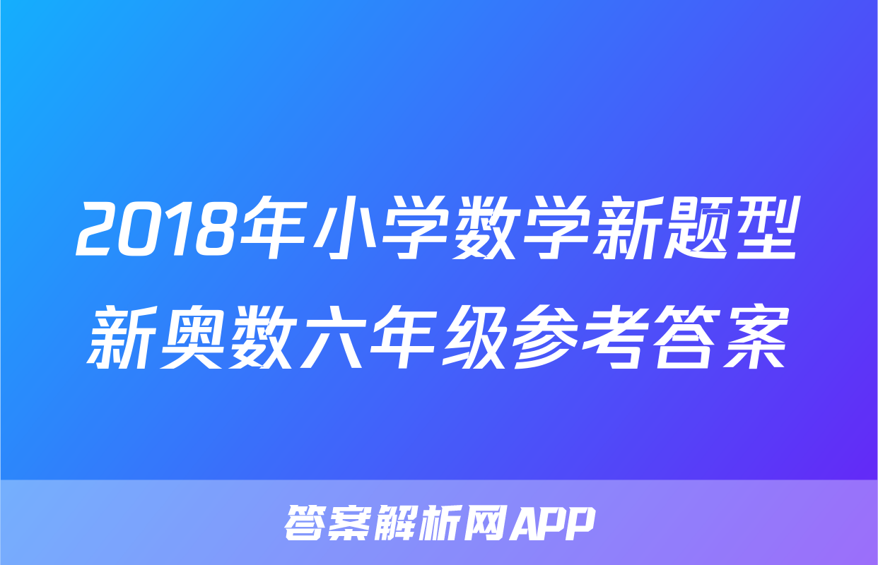 2018年小学数学新题型新奥数六年级参考答案