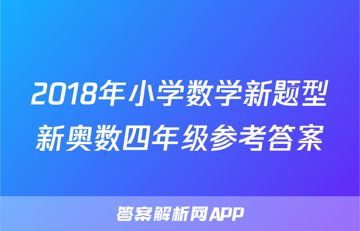 2018年小学数学新题型新奥数四年级参考答案
